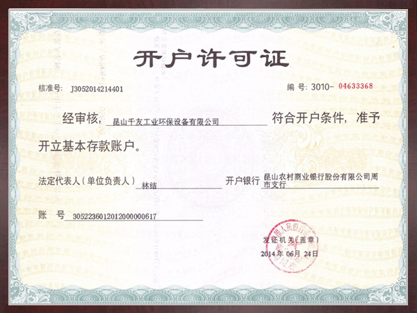 開戶許可證